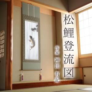 ふるさと納税 掛け軸「松鯉登流図」 神田有記 ...の詳細画像1