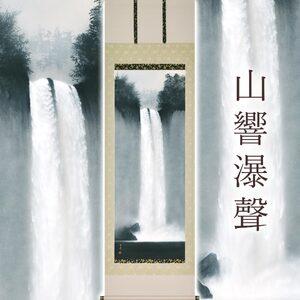 ふるさと納税 掛け軸「山響瀑聲」 中川幸彦 尺五立 サイズ：59×190cm 二重箱付 掛け軸 和室 おしゃれ 日本画 表装 床の間 岐阜県本巣市