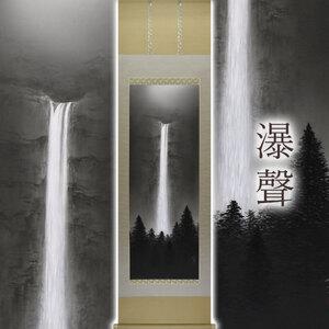 ふるさと納税 掛け軸「瀑聲」 美濃正堂 尺五立 サイズ：54.5×190cm 二重箱付 掛け軸 和室 おしゃれ 日本画 表装 床の間 岐阜県本巣市