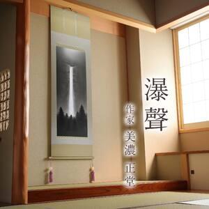 ふるさと納税 掛け軸「瀑聲」 美濃正堂 尺五立...の詳細画像1