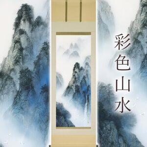 ふるさと納税 掛け軸「彩色山水」 中川幸彦 尺五立 サイズ：59×190cm 二重箱付 掛け軸 和室 おしゃれ 日本画 表装 床の間 岐阜県本巣市