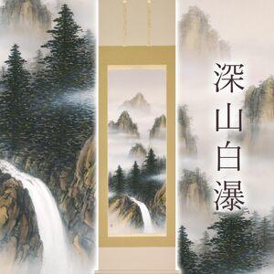 ふるさと納税 掛け軸「深山白瀑」 美濃正堂 尺五立 サイズ：54.5×190cm 二重箱付 掛け軸 和室 おしゃれ 日本画 表装 床の間 岐阜県本巣市