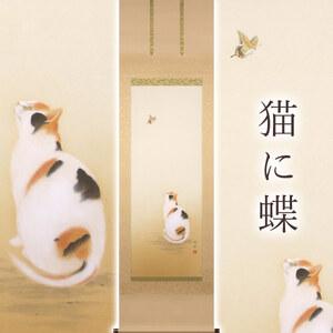 ふるさと納税 掛け軸「猫に蝶」 鈴木優莉 尺五立 サイズ：54.5×190cm 桐箱付 掛け軸 和室 おしゃれ 日本画 表装 床の間 岐阜県本巣市