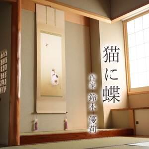 ふるさと納税 掛け軸「猫に蝶」 鈴木優莉 尺五...の詳細画像1