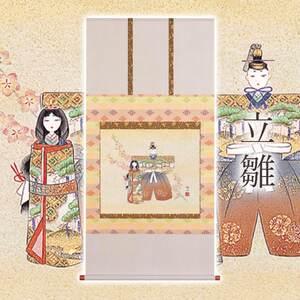ふるさと納税 掛け軸「立雛」 篠原隆一 尺八横 サイズ：65×138cm 桐箱付 掛け軸 和室 おしゃれ 日本画 表装 床の間 岐阜県本巣市