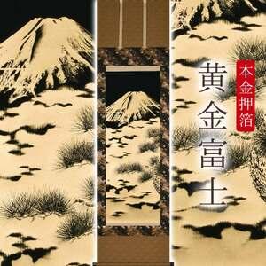 ふるさと納税 掛け軸「本金押箔 黄金富士」 奥田久志 尺五立 サイズ：53×190cm 桐箱付 掛け軸 和室 おしゃれ 日本画 表装 床の間 岐阜県本巣市