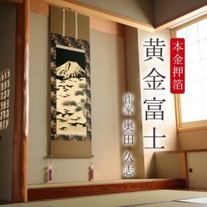 ふるさと納税 掛け軸「本金押箔 黄金富士」 奥...の詳細画像1