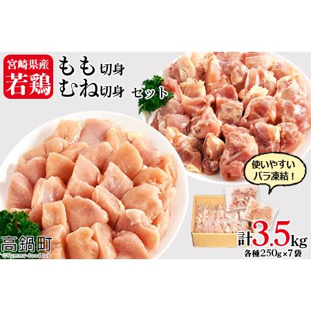 ふるさと納税 ＜宮崎県産若鶏もも切身・むね切身セット IQF250g×14袋 合計3.5kg＞翌月末...