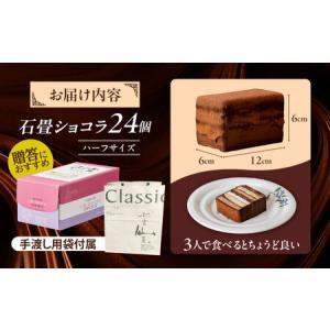 ふるさと納税 長崎石畳ショコラハーフサイズ24...の詳細画像4