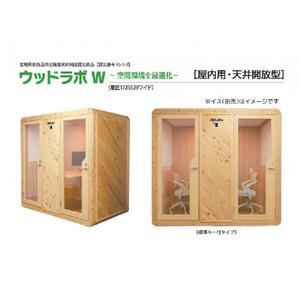 ふるさと納税 【ふるさと納税】ウッドラボType-W（パーソナルスペース）屋内用 国産 木造 大型 家具 個室 リモートワーク テレワーク 宮城県仙台市
