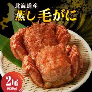 ふるさと納税 北海道産活蒸し毛蟹約650g × 2尾 北海道えりも町