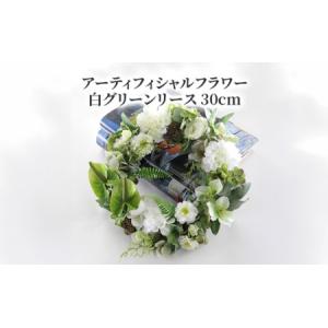 ふるさと納税 アーティフィシャルフラワー 白グリーンリース 30cm 〈 アートフラワー 花 お花 リース ギフト プレゼント 記念日 誕生日 引っ越し .. 千葉県柏市