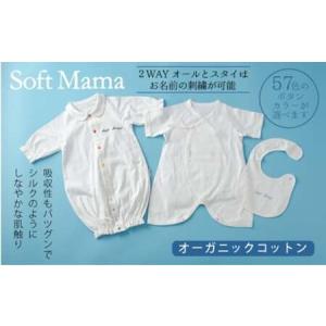 ふるさと納税 オーガニックコットン 使用 新生児用 ３点セット／ ベビー服 ソフトママ カスタマイズ可能 コンビ肌着 ２WAYオール スタイ 各1枚 .. 三重県大台町