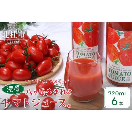ふるさと納税 【無添加】アイコのトマトジュース　６本セット(720ml×6) 山梨県北杜市