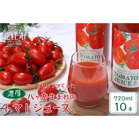 ふるさと納税 【無添加】アイコのトマトジュース　10本セット(720ml×10) 山梨県北杜市