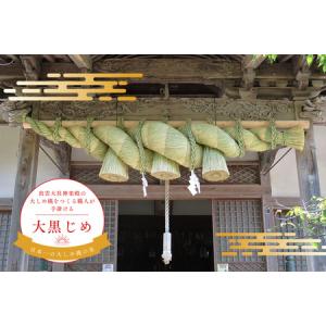 ふるさと納税 しめ縄（大黒じめ）【 お正月 飾り 職人 手作り 注連縄 出雲大社 大注連縄 大しめ縄 伝統 Ｄ-22】 島根県飯南町