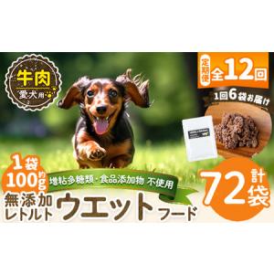 ふるさと納税 a1068-I 【12回定期便】＜増粘多糖類・食品添加物不使用＞愛犬用無添加レトルトパック 牛ウェットフード6袋×12回(1袋約100g.. 鹿児島県姶良市