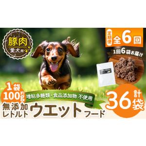 ふるさと納税 a1069-H 【6回定期便】＜増粘多糖類・食品添加物不使用＞愛犬用無添加レトルトパック 豚ウェットフード6袋×6回(1袋約100g・.. 鹿児島県姶良市