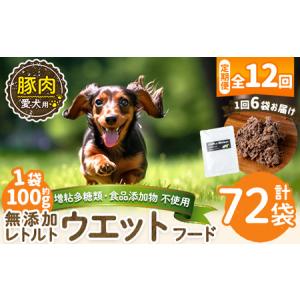 ふるさと納税 a1069-I 【12回定期便】＜増粘多糖類・食品添加物不使用＞愛犬用無添加レトルトパック 豚ウェットフード6袋×12回(1袋約100g.. 鹿児島県姶良市