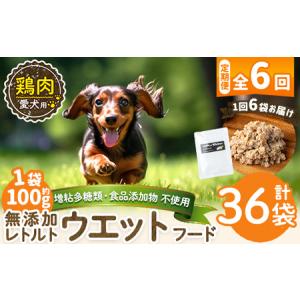 ふるさと納税 a1070-H 【6回定期便】＜増粘多糖類・食品添加物不使用＞愛犬用無添加レトルトパック 鶏ウェットフード6袋×6回(1袋約100g・.. 鹿児島県姶良市