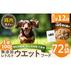 ふるさと納税 a1070-I 【12回定期便】＜増粘多糖類・食品添加物不使用＞愛犬用無添加レトルトパック 鶏ウェットフード6袋×12回(1袋約100g.. 鹿児島県姶良市
