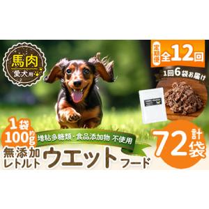 ふるさと納税 a1071-I 【12回定期便】＜増粘多糖類・食品添加物不使用＞愛犬用無添加レトルトパック 馬ウェットフード6袋×12回(1袋約100g.. 鹿児島県姶良市