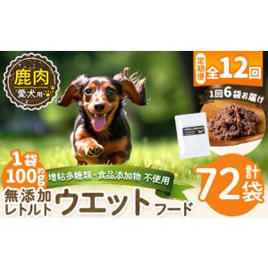 ふるさと納税 a1072-I 【12回定期便】＜増粘多糖類・食品添加物不使用＞愛犬用無添加レトルトパック 鹿ウェットフード6袋×12回(1袋約100g.. 鹿児島県姶良市