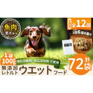 ふるさと納税 a1073-I 【12回定期便】＜増粘多糖類・食品添加物不使用＞愛犬用無添加レトルトパック魚ウェットフード6袋×12回(1袋約100g.. 鹿児島県姶良市