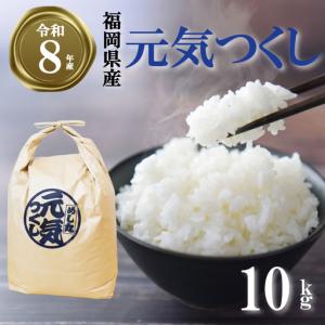 ふるさと納税 【令和8年産先行予約！2026年10月上旬以降発送】元気つくし 10kg |米 FRF 福岡県川崎町
