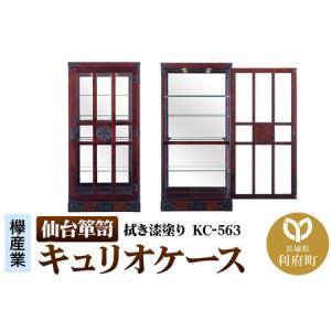 ふるさと納税 仙台箪笥 キュリオケース 拭き漆塗り KC-563 （お申込書返送後1ヵ月〜6ヵ月程度でお届け） 欅産業 職人 おすすめ 船箪笥 宮城県利府町