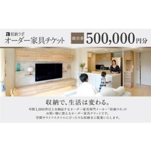 ふるさと納税 オーダー家具チケット 500,000円（割引券） 収納ラボ オーダー 家具 収納 耐震性 岐阜県 美濃加茂市 岐阜県美濃加茂市