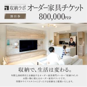 ふるさと納税 オーダー家具チケット 800,0...の詳細画像1