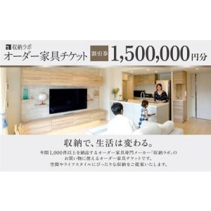 ふるさと納税 オーダー家具チケット 1,500,000円（割引券） 収納ラボ オーダー 家具 収納 耐震性 岐阜県 美濃加茂市 岐阜県美濃加茂市