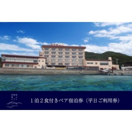 ふるさと納税 淡路島海上ホテル・極みのペア宿泊券 1泊2食付き(平日限定) 兵庫県南あわじ市