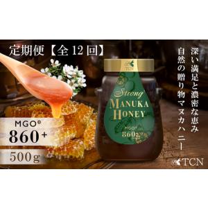 ふるさと納税 【定期便全12回】マヌカハニー MGO860＋ 500g ストロングマヌカハニー・T146 愛知県西尾市