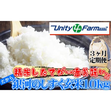 ふるさと納税 数量限定 岩手県産 銀河のしずく 玄米 10kg 3ヶ月 定期便 【ユニティファーム】...