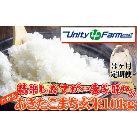 ふるさと納税 数量限定 岩手県産 あきたこまち 玄米 10kg 3ヶ月 定期便 【ユニティファーム】...