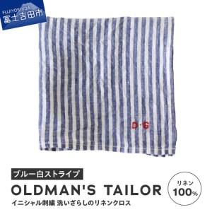 ふるさと納税 リネンクロス ストライプ ブルー×白【R&amp;D.M.Co-】LINEN CLOTH  ク...