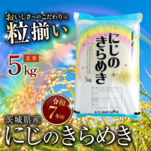 ふるさと納税 米 玄米 令和7年産 にじのきらめき 5kg 最短7日発送 茨城県下妻市