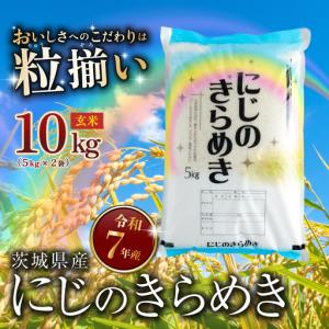 ふるさと納税 玄米 10kg にじのきらめき 令和7年産 玄米 茨城県下妻市