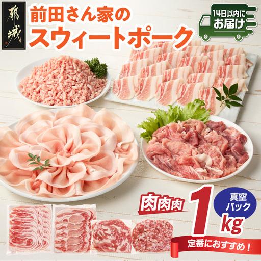 ふるさと納税 「前田さん家のスウィートポーク」肉肉肉1kgセット(真空)≪みやこんじょ快速便≫〔AA...