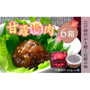 ふるさと納税 江戸時代から続く伝統の味「甘露梅肉」 6箱 [B-005007]　伝統 お土産 福井県南越前町