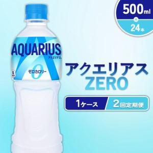 ふるさと納税 【2回定期便】アクエリアス ゼロ PET 500ml×24本×2回 合計48本 2ヶ月【コカコーラ】 水分補給 スポーツ飲料 清涼飲料.. 宮崎県えびの市