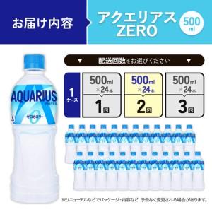 ふるさと納税 【2回定期便】アクエリアス ゼロ...の詳細画像1