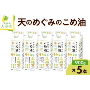 ふるさと納税 【2026年5月下旬発送】 天のめぐみのこめ油 ( 900g × 5本 ) 米油 08-01-056-05C 山形県天童市｜ふるなび(ふるさと納税)