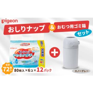 ふるさと納税 おしりふき 出産祝い ピジョン おしりナップ やわらか厚手仕上げ (80枚入×6個) 12パックセット おむつ用ごみ箱ステール付.. 茨城県常陸太田市