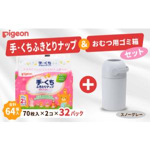 ふるさと納税 ウェットティッシュ 出産祝い ピジョン 手くちふきとりナップ (70枚入×2個) 32パックセット おむつ用ごみ箱ステール付き .. 茨城県常陸太田市
