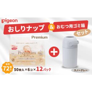ふるさと納税 おしりふき 出産祝い ピジョン おしりナップ (50枚入×6個) 12パックセット おむつ用ごみ箱ステール付き (スノーグレー) .. 茨城県常陸太田市