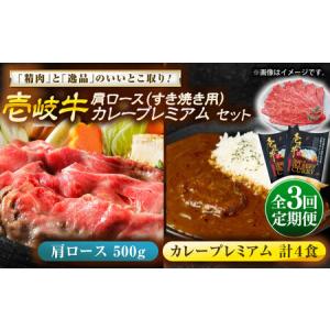 ふるさと納税 【全3回定期便】肩ロース＆カレープレミアム 和牛 すき焼き [JDW149] 長崎県壱岐市