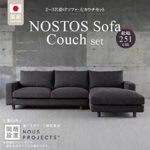 ふるさと納税 【開梱・設置】NOSTOS Sofa Couch セット（左カウチ）（ノストスソファカウチセット）総幅251cm　選べるカラーと脚部素材 _ 【開.. 福岡県久留米市